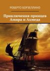 Книга Приключения принцев Амира и Ахмеда автора Роберто Борзеллино