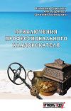 Книга Приключения профессионального кладоискателя автора Владимир Порываев