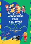 Книга Приключения Риты и её друзей автора Антон Воронцов