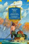 Обложка: Приключения Робинзона Крузо. Жизнь и&hellip;