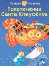 Книга Приключения Санта Клаусёнка автора Валерий Герланец