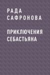 Книга Приключения Себастьяна автора Рада Сафронова