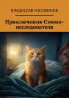 Книга Приключения Сэмми-исследователя автора Владислав Моховиков