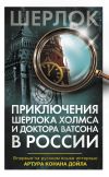 Книга Приключения Шерлока Холмса и доктора Ватсона в России (сборник) автора Коллектив авторов