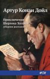 Книга Приключения Шерлока Холмса (сборник) автора Артур Дойл
