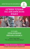 Книга Приключения Шерлока Холмса / The Adventures of Sherlock Holmes (сборник) автора Артур Дойл