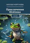 Книга Приключения Шлёпика. Сказка автора Наталья Моргунова