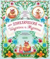 Книга Приключения Шурочки и Мурочки автора Анна Кравчук