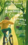 Книга Приключения Славки Щукина. 33 рассказа про враньё автора Евгений Мамонтов
