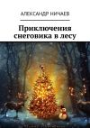 Книга Приключения снеговика в лесу автора Александр Ничаев