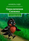 Книга Приключения Снежика. И его новые друзья автора Анниель Сидо