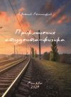 Книга Приключения студента-физика автора Евгений Лехницкий