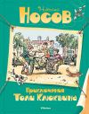 Книга Приключения Толи Клюквина автора Николай Носов