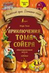 Обложка: Приключения Тома Сойера: адаптированный…