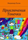 Книга Приключения Тонечки автора Владимир Русин