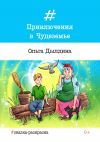 Книга Приключения в Чудеземье автора Ольга Дылдина