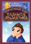 Книга Приключения Вани. Планета языкатика автора Юлия Бернацкая