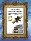 Книга Приключения вертихвостки автора Ира Брилёва