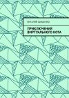 Книга Приключения Виртуального Кота автора Виталий Шишенко