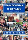 Книга Приключения в Польше. Записки волонтёра автора Елена Бочарова