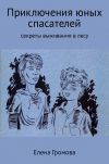 Книга Приключения юных спасателей. Секреты выживания в лесу автора Елена Громова