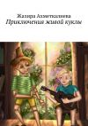 Книга Приключения живой куклы автора Жазира Ахметкалиева