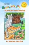 Книга Приключения золотого крокодила и другие сказки автора Вероника Черных