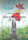 Книга Приключения мухи Жу-Жу автора Наталья Зайцева