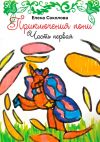 Книга Приключения пони. Часть первая автора Елена Соколова