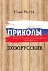 Книга Приколы новорусские автора Илья Рыков
