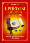 Книга Приколы сионских мудрецов. Афоризмы, с которыми не скучно автора Григорий Гаш