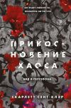 Книга Прикосновение хаоса автора Скарлетт Сент-Клэр