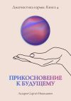 Книга Прикосновение к будущему. Диагностика кармы. Книга 4 автора Сергей Лазарев