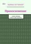 Книга Прикосновение. Книга первая. Я хочу тебе сказать… автора Галина Геттингер