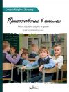 Книга Прикосновение в школах. Новая стратегия защиты от травли в детских коллективах автора Миа Элмсатер