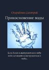 Книга Прикосновение воды автора Дмитрий Спиридонов