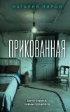 Обложка: Прикованная