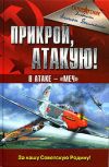 Книга Прикрой, атакую! В атаке – «Меч» автора Антон Якименко