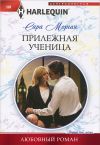 Книга Прилежная ученица автора Сара Морган