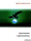 Книга Приложение к фотоальбому (сборник) автора Владислав Отрошенко
