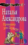 Книга Приманка для Цербера автора Наталья Александрова