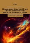 Книга Применение формулы ΔE для анализа энергетических процессов в физике и химии. Формула ΔE в действии автора ИВВ