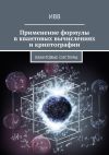 Книга Применение формулы в квантовых вычислениях и криптографии. Квантовые системы автора ИВВ