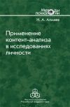 Книга Применение контент-анализа в исследованиях личности автора Николай Алмаев