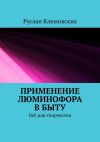 Книга Применение люминофора в быту. Всё для творчества автора Руслан Климовских