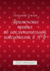 Книга Применение правил об исключительной подсудности в РФ. Закон Магницкого автора Александр Емелин