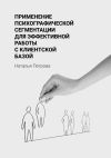 Книга Применение психографической сегментации для эффективной работы с клиентской базой автора Наталья Петрова