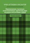 Книга Применение съемных пластиночных протезов при полном отсутствии зубов. Учебное пособие автора Арби Мусаитов