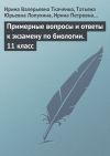 Книга Примерные вопросы и ответы к экзамену по биологии. 11 класс автора Ирина Анисимова
