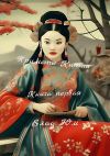 Книга Приметы Китая. Книга первая автора Влад Юм